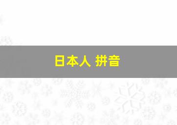 日本人 拼音